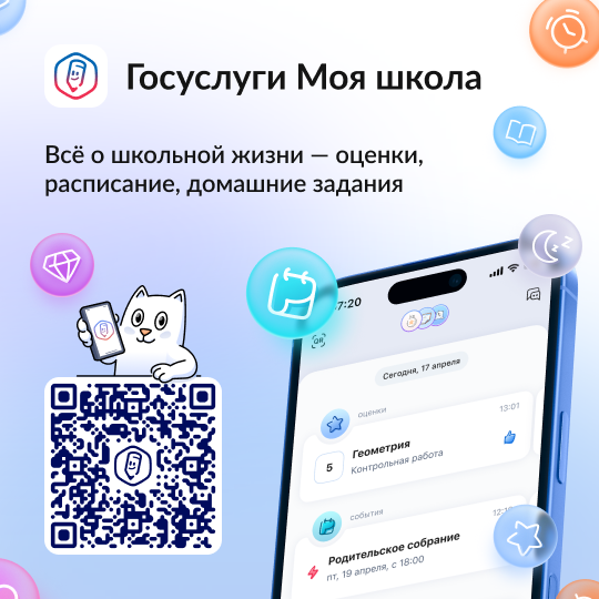 Один сервис для всей школьной жизни. Скачайте приложение «Госуслуги Моя школа»: https://vk.cc/cR2YsI     Приложение «Госуслуги Моя школа» помогает видеть школьную жизнь ребёнка целиком: от уроков и оценок до кружков и репетиторов   Родители и школьники мо