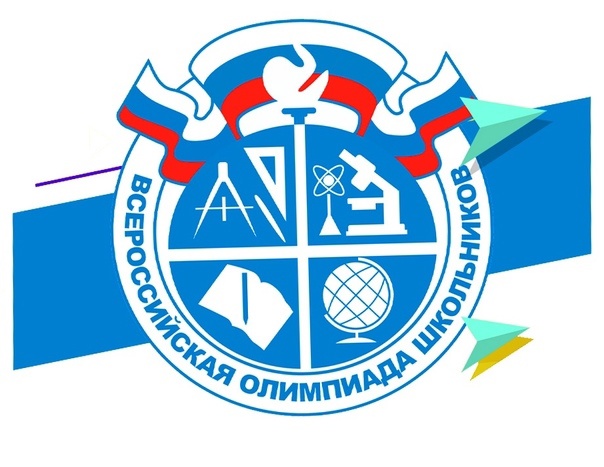 Всероссийская олимпиада школьников.