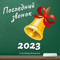 Поздравление главы администрации МО &quot;Город Саратов&quot; Л.М. Мокроусовой с праздником последнего звонка.