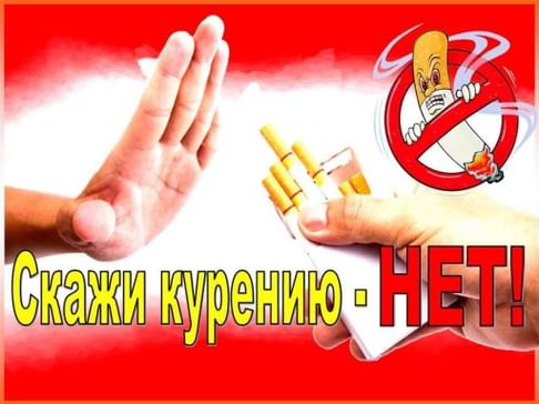 Скажи "НЕТ" табакокурению!.